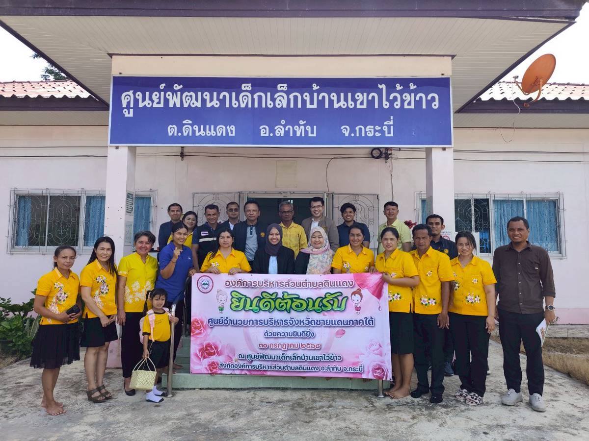 เมื่อวันที่​ 30​ กรกฎาคม​ 2568​

องค์การบริหารส่วนตำบลดินแดง​ ยินดีต้อนรับ​ ศูนย์อำนวยการบริหารจังหวัดชายแดนภาคใต้​ ณ​ ศูนย์พัฒนาเด็กเล็กบ้านเขาไว้ข้าว